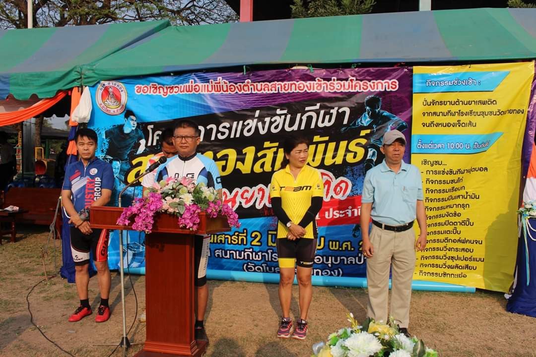 โครงการแข่งขันกีฬาสายทองสัมพันธ์ ต้านยาเสพติดครั้งที่ 1 ประจำปี 2562 